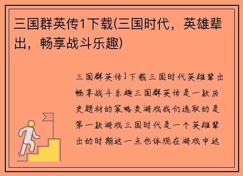 三国群英传1下载(三国时代，英雄辈出，畅享战斗乐趣)