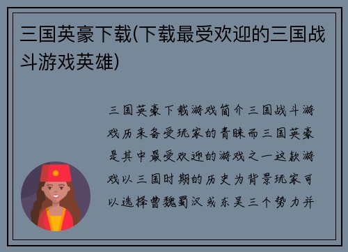 三国英豪下载(下载最受欢迎的三国战斗游戏英雄)