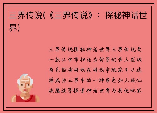 三界传说(《三界传说》：探秘神话世界)