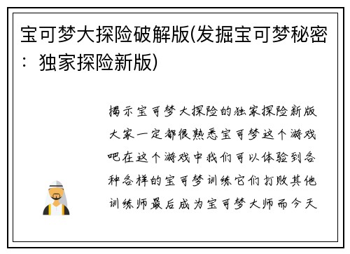 宝可梦大探险破解版(发掘宝可梦秘密：独家探险新版)