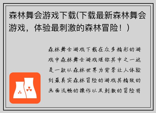 森林舞会游戏下载(下载最新森林舞会游戏，体验最刺激的森林冒险！)