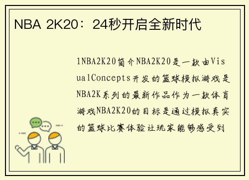 NBA 2K20：24秒开启全新时代
