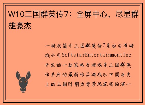 W10三国群英传7：全屏中心，尽显群雄豪杰